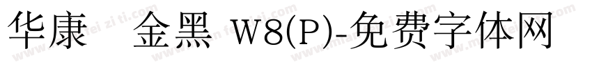 华康個金黑 W8(P)字体转换
